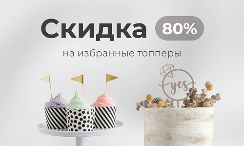 Скидка 80% на избранные топперы