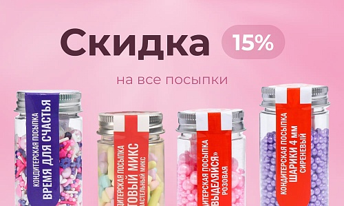 Скидка 15% на все посыпки