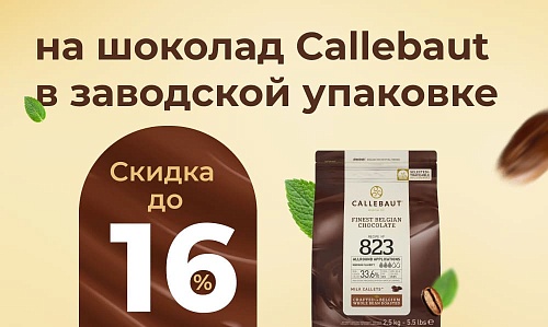 Скидка до 16% на шоколад Callebaut в заводской упаковке